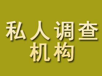 绿园私人调查机构